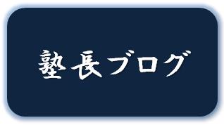 塾長ブログ
