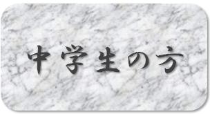中学生