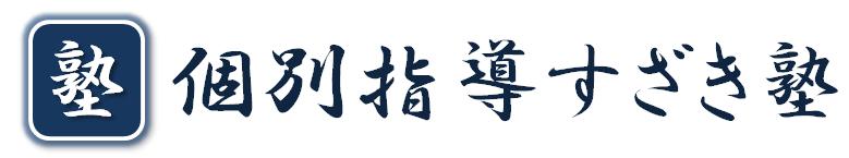 岩出市の個別指導 すざき塾