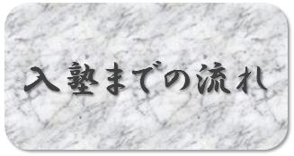 入塾までの流れ