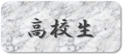 高校生