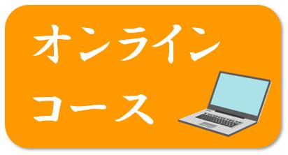 オンラインコース