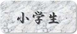 小学生