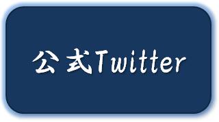 すざき塾のTwitter
